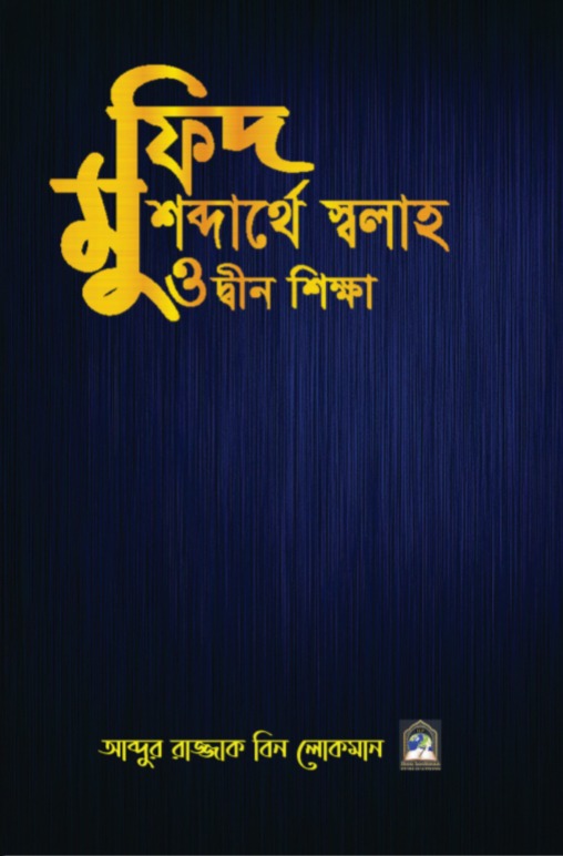 Mufid - মুফিদ: শব্দার্থে স্বলাহ ও দ্বীন শিক্ষা